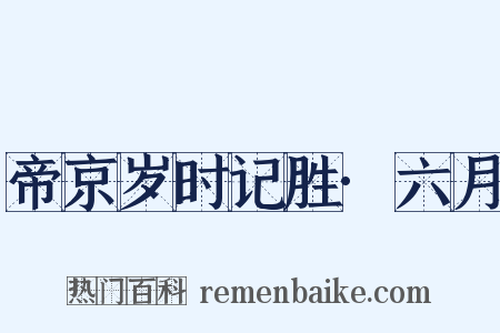 帝京岁时记胜·六月是什么意思的图片
